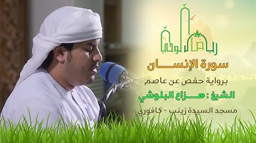 رياض الوحي | سورة الإنسان | الشيخ هزاع البلوشي | Surat Al Insan Sh. Hazza Alblushi