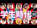 【懐かしみながら聴きたい】学生時代のすべらない話 【全48話】