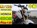 【中編】HONDA グロムを一日借りて乗った感じは?国道バイパスであおり運転されない? モンキーとの違いも含めて話します。