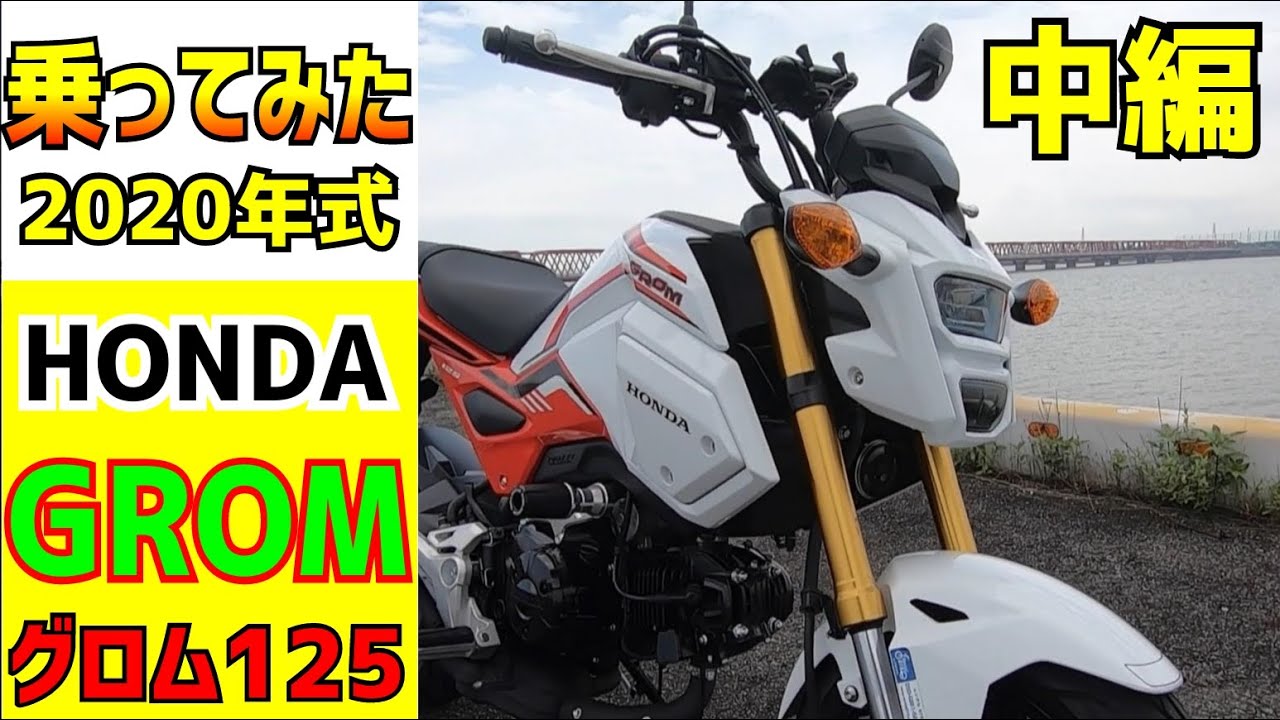 中編】HONDA グロムを一日借りて乗った感じは？国道バイパスであおり
