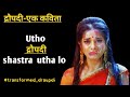 द्रौपदी- a poem || utho Draupadi shastra utha lo #mahilasasktikaran #uthodraupdi #draupdipoem
