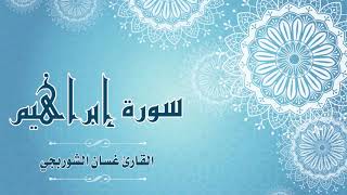 Quran:014 - سورة إبراهيم - القارئ: غسان الشوربجي - Surat Ibrahim - By: Ghassan Al Shourbagy