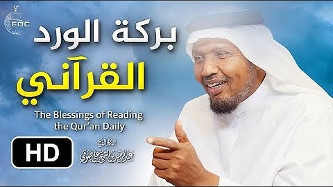 كلام عجيب تمنيت ألا يتوقف الشيخ   بركة الورد القرآني   الشيخ    عبدالرشيد صوفي