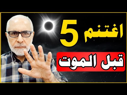 اغتنم خمس ا قبل أن يمضي قطار عمرك 