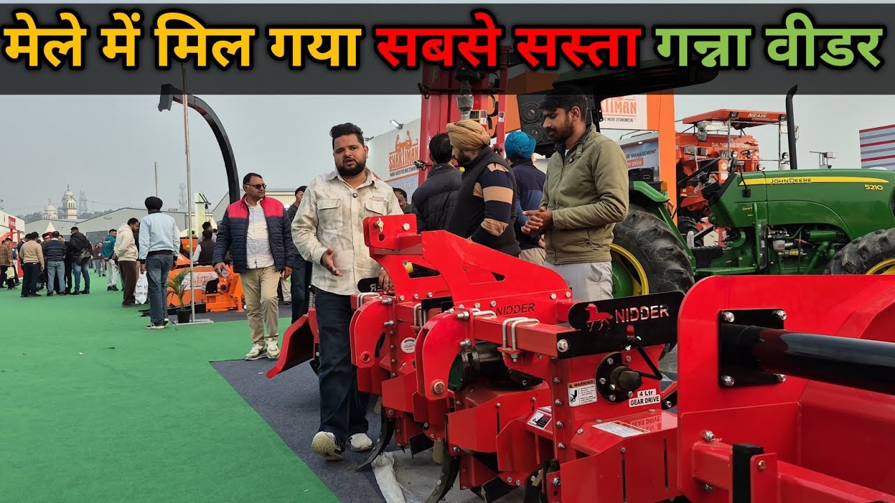 Nidder Company ने दिखाया अपना जलवा लुधियाना कृषि मेला में।Sugarcane Weeder Price|Ganna weeder 
