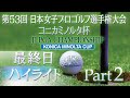 【大会第最終日ハイライトPart2】 日本女子プロゴルフ選手権 コニカミノルタ杯