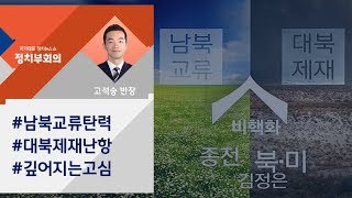 [정치부회의] "평양선언, 국회 동의 필요 없어" vs "마음대로 하겠다는 속내"