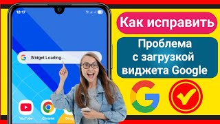 видео: Как исправить проблему с загрузкой виджета Google | Устранение проблемы с загрузкой виджета в Google картинка: Как исправить проблему с загрузкой виджета Google | Устранение проблемы с загрузкой виджета в Google