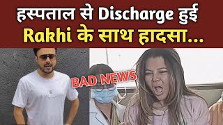 हस्पताल से Discharge हुई Rakhi के साथ हादसा...| Bad News For Rakhi Sawant Fans | Final Cut News