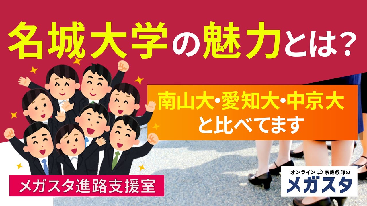 名城大学の魅力とは 南山大 愛知大 中京大と比べてます オンライン家庭教師メガスタ 高校生