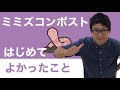 ミミズコンポストをはじめてよかったこと【捨てない暮らし】