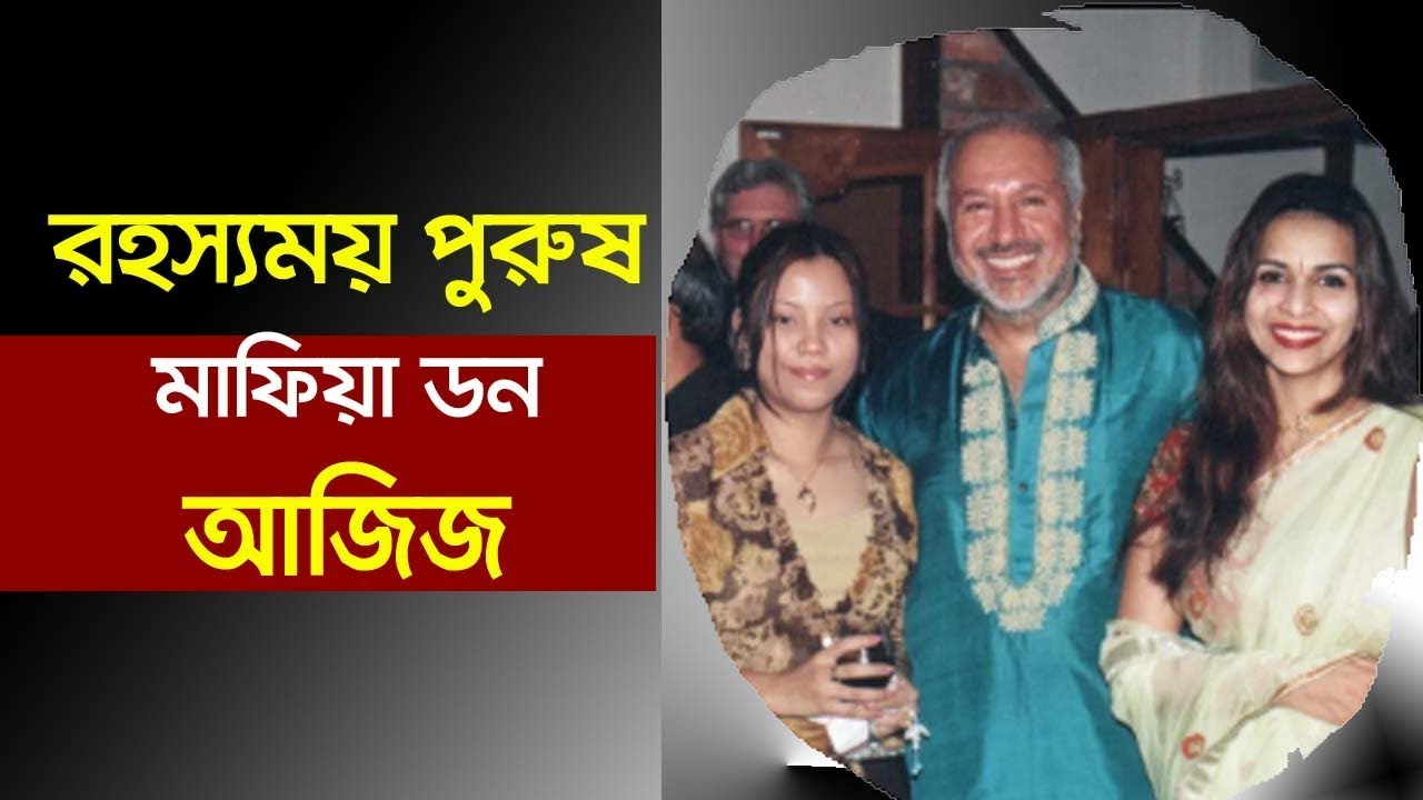 আজিজ মোহাম্মদ কেন ভাই ।। Mafia Don II Aziz mohammad bhai