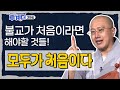 처음 배우는 불제자가 어떤 수행을 해야 하는가?🪷 - [법장스님의 투계더 39회]