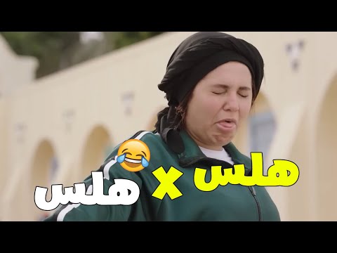 ضحك متواصل بدون فواصل مع مربوحه الكبير هجرس فزاع نفادي جوني حزلقوم