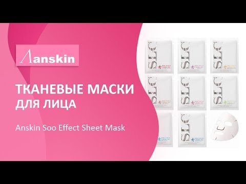 Тканевые маски для лица Anskin Soo Effect Sheet Mask