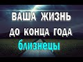 БЛИЗНЕЦЫ 🔮 ВАЖНЫЕ СОБЫТИЯ. Таро прогноз гороскоп гадание