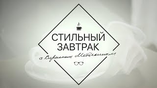 Старт первого сезона Стильный завтрак с Кириллом Метёлкиным.