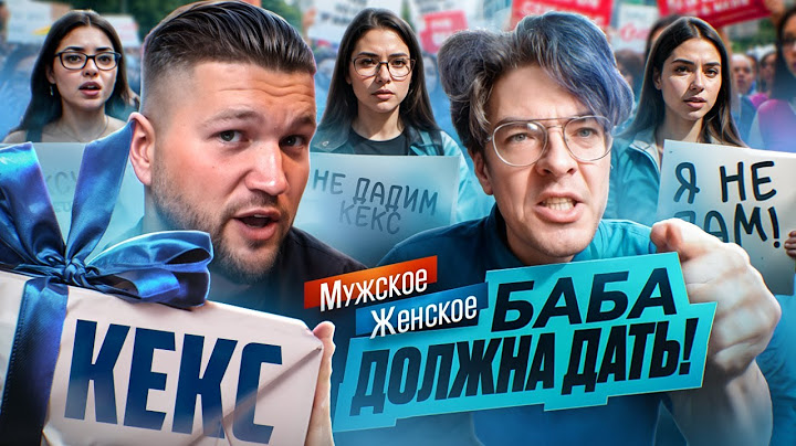 10 ЛЕТ БЕЗ КЕКСА - МУЖСКОЕ ЖЕНСКОЕ (УДАЛЁННЫЙ ВЫПУСК)