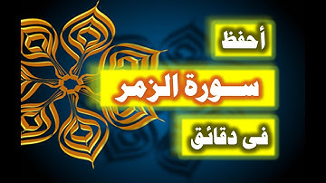 احفظ سورة الزمر فى دقائق - ازاى تحفظ القران بسرعة وبثبات