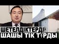 АСТАНАҒА КЕТКЕН АҚШАНЫ ЕСТІГЕН ШЕТЕЛДІКТЕР БАСЫН ҰСТАДЫ