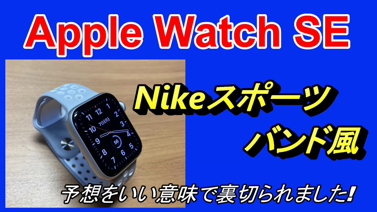 Apple Watch Se Nikeスポーツバンド風ベルト紹介 Youtube Apple Watch Se Nikeスポーツバンド風ベルト紹介 Youtube