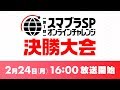 第1回 スマブラSP オンラインチャレンジ 決勝大会