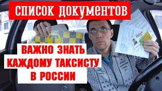 Видео Документы для таксиста что бы не эвакуировали МАДи и транспортный комитет (автор: Таксер)