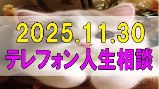 【テレフォン人生相談】 2025年11月30日