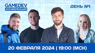 GAMEDEV CONF — 1 день. Андрей Вавиличев, Мария Кочакова и Семён Полозов.