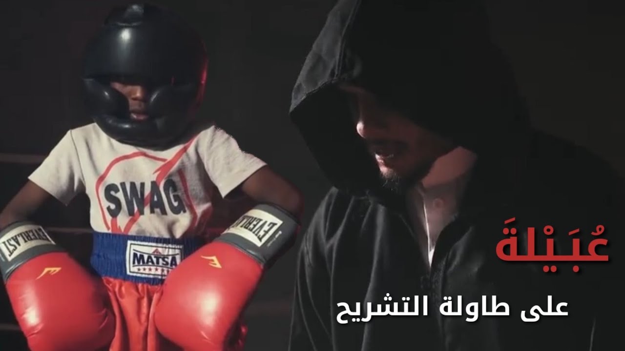 كلاش | عبيلة | على طاولة التشريح | WestCoast G'Z