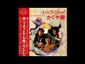 第1期かぐや姫 唯一のアルバム『レッツ・ゴー! かぐや姫』シャーララ 南こうせつ 森進一郎 大島三平