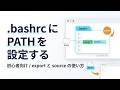 【初心者向け】.bashrc に PATH を設定する方法｜export と source の使い方 | ひろゆきボイスによる解説