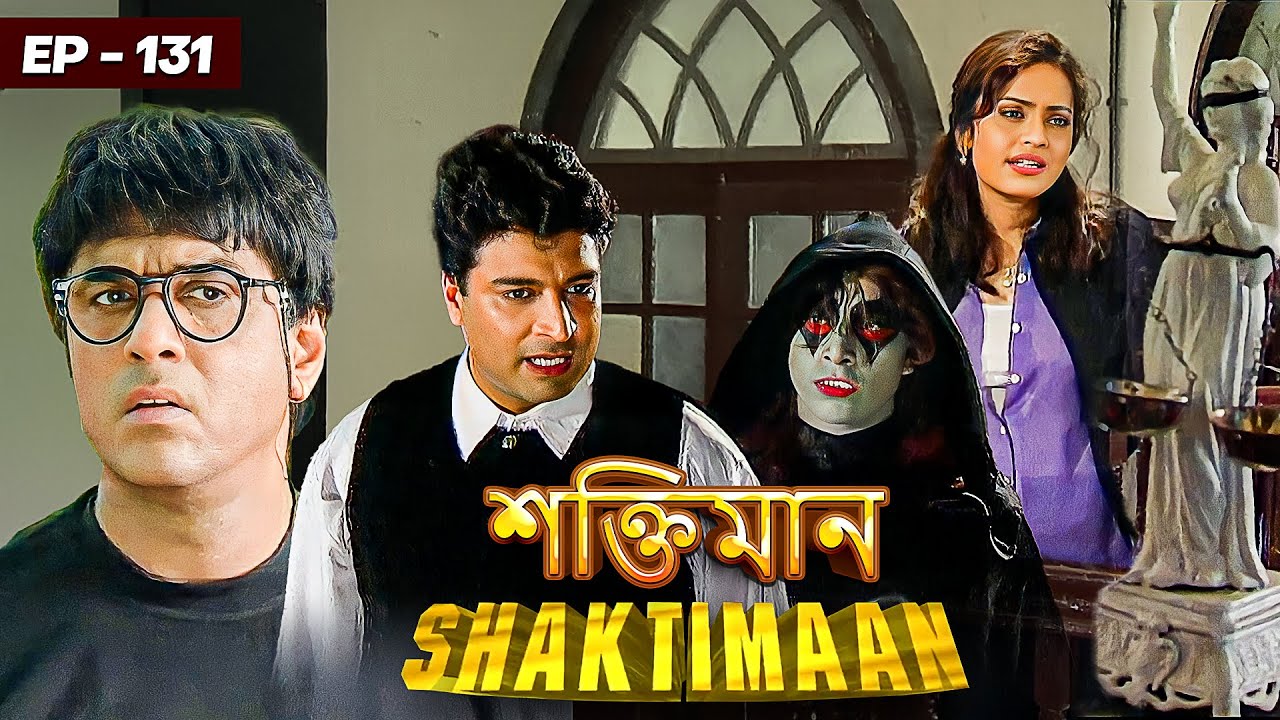 শক্তিমানের স্মৃতি শক্তি হারিয়ে গেল | Shaktimaan - Episode 131 | Shaktiman Lost His Memory Forever