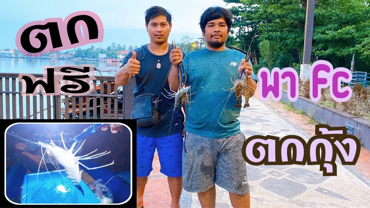 ตกกุ้งอัมพวากับ Fc ..EP / 12 // อย่าเยอะ Fishing