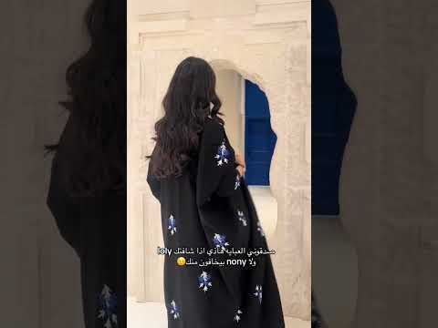 صدقوني العبايه هاذي اذا شافتك عبايات عبايه السعودية الرياض جدة ترند ريلز مشاهير اكسبلور ازياء