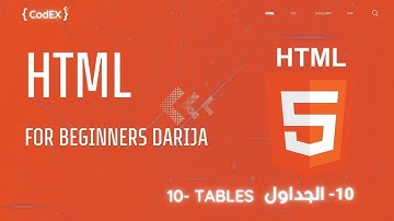 HTML darija أساسيات اش تي ام ال بالدارجة المغربية -  Tables #html