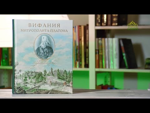 У книжной полки. Вифания митрополита Платона