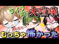 【閲覧注意？】幕張ライブ「愛してる」の真相と喧嘩を越えて深まった絆【シクフォニ切り抜き】