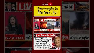 US Iran MoU : 'ईरान समझौते के लिए तैयार-ट्रंप' | #USIranMoU #usirantalks #nuclearweapons