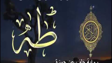 القرءان_الكريم_ سورة طه  برواية خلف  عن حمزة   #Quran_Karim_قران_الكريم
