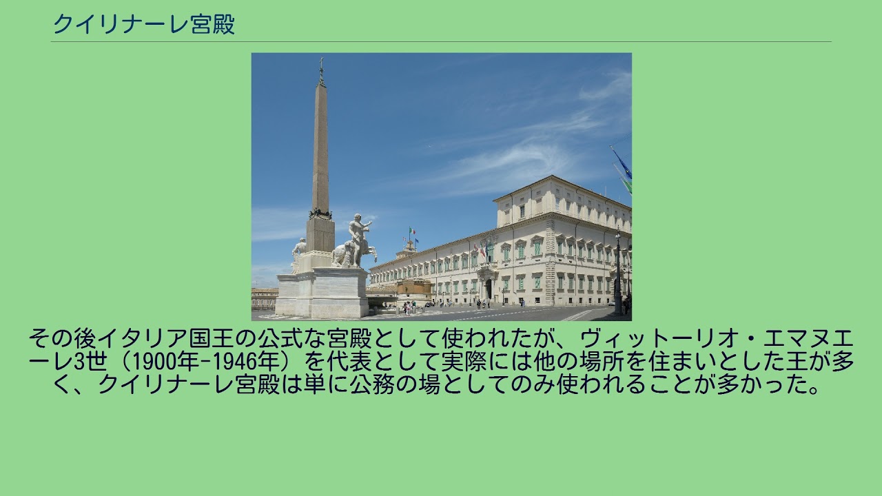 クイリナーレ宮殿 Youtube