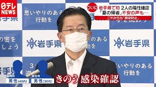 岩手県で初の陽性　対策しても…どこから？　2020年7月30日放送『news every.』より