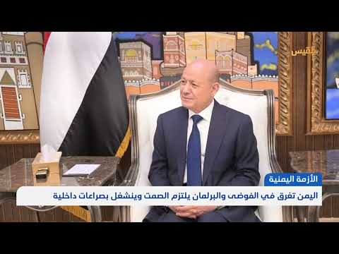 اليمن تغرق في الفوضى والبرلمان يلتزم الصمت وينشغل بصراعات داخلية | تقرير: محمد العليمي