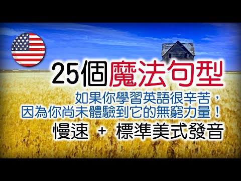 背單字多年，終於明白，學英語不必那麼辛苦！全面學習，相信自己，堅持不懈，踏上英語之旅！ | 美式英語 | 英語學習 #英語學習 #英語口語 #英語發音 #英語 #英語聽力 #美式英文 #英文 #學英文