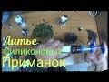 ЛИТЬЕ силиконовых ПРИМАНОК.СЬЕДОБНЫЕ силиконовые приманки своими РУКАМИ.