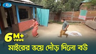 দুপুরে ভাতের বদলে মুড়ি খেতে বলায় বউকে দৌড়ানি দিল মোশাররফ করিম | Rtv Drama Funny Clips