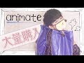 アニメイト、そうそれはオタクにとってのオアシス。