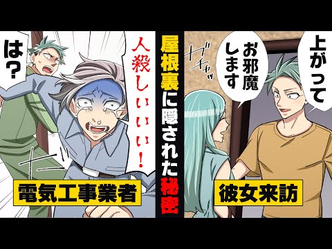 【漫画】「...え？」突然部屋の電気がつかなくなり電気工事業者にお願いするも、屋根裏をちょっと見ただけで出て行ってしまった。屋根裏には...→「この部屋何だか○○わね」予想外の展開が...