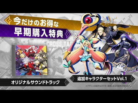 BLAZBLUE CROSS TAG BATTLE：TVCM（発売前Ver.）