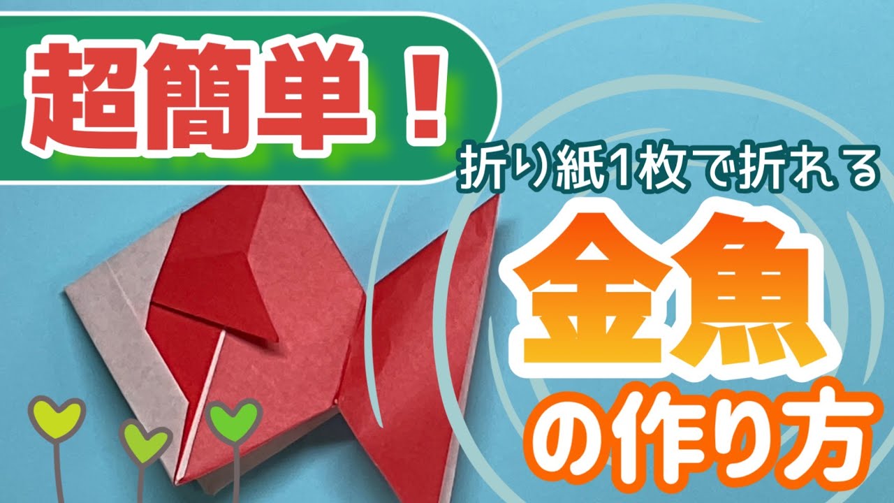 折り紙】金魚の簡単な作り方動画｜子どもでも出来る！かぶとから作る